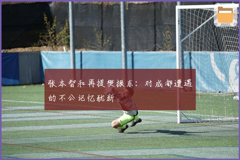 张本智和再提樊振东：对成都遭遇的不公记忆犹新