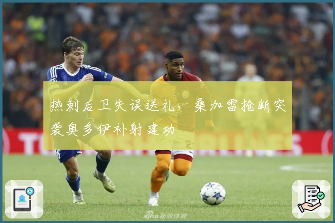 热刺后卫失误送礼，桑加雷抢断突袭奥多伊补射建功