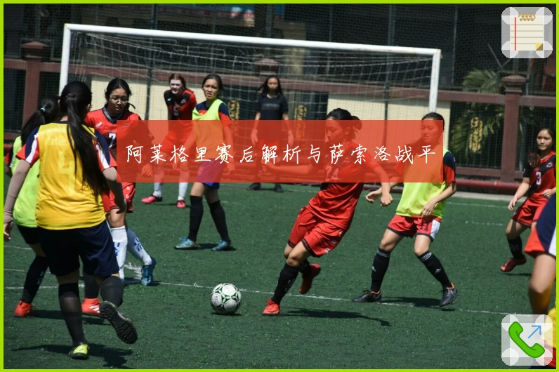 阿莱格里赛后解析与萨索洛战平