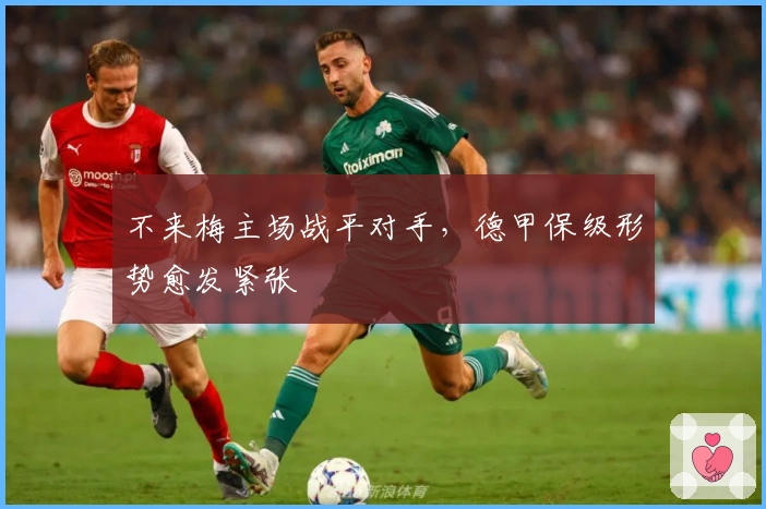 不来梅主场战平对手,德甲保级形势愈发紧张