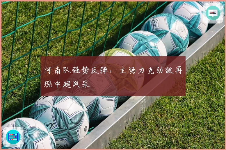 河南队强势反弹,主场力克劲敌再现中超风采