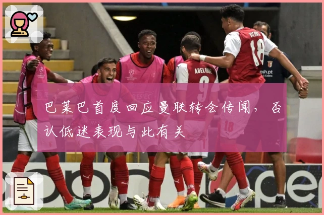 巴莱巴首度回应曼联转会传闻，否认低迷表现与此有关