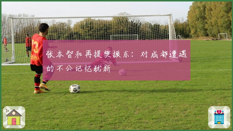 张本智和再提樊振东：对成都遭遇的不公记忆犹新
