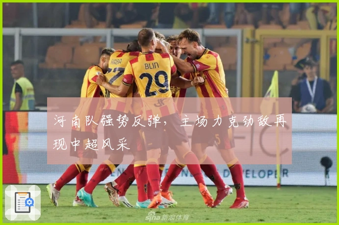 河南队强势反弹，主场力克劲敌再现中超风采
