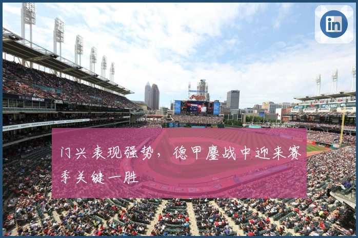 门兴表现强势，德甲鏖战中迎来赛季关键一胜