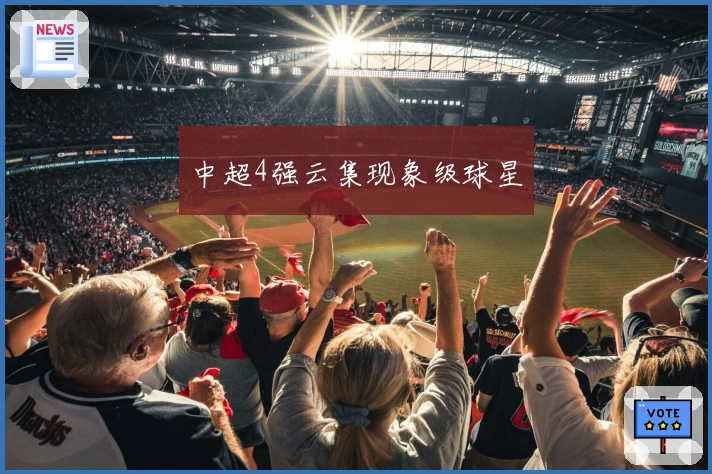 中超4强云集现象级球星