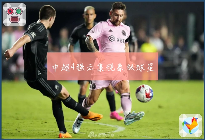 中超4强云集现象级球星