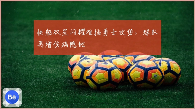 快船双星闪耀难挡勇士攻势，球队再增伤病隐忧