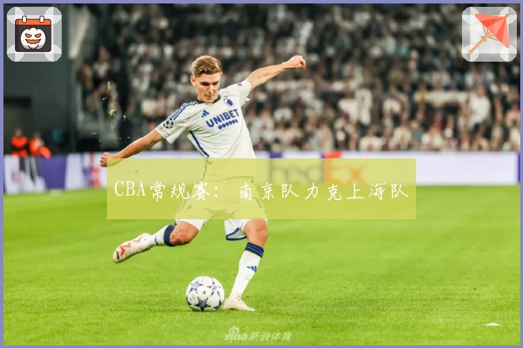CBA常规赛：南京队力克上海队