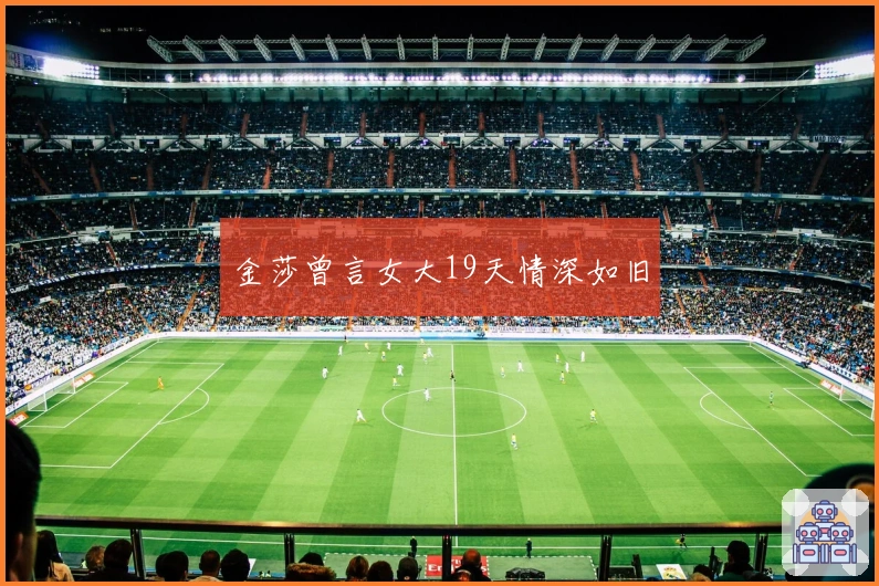 金莎曾言女大19天情深如旧