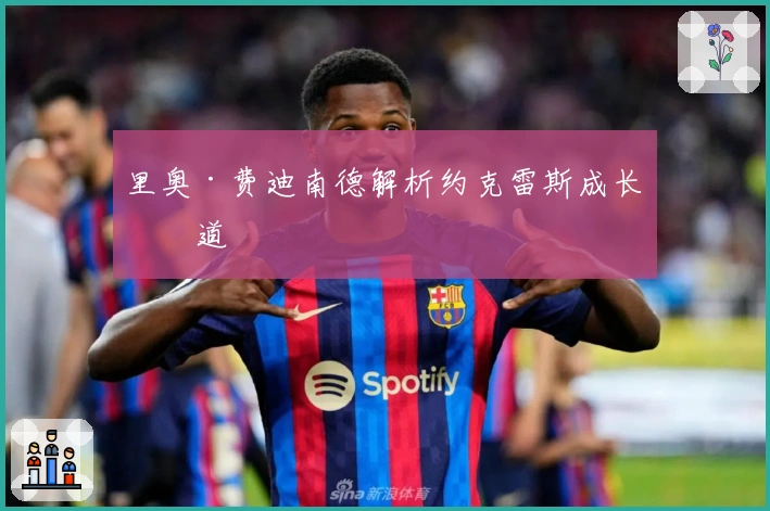 里奥·费迪南德解析约克雷斯成长之道