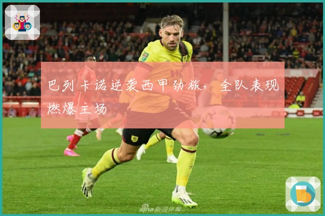 巴列卡诺逆袭西甲劲旅，全队表现燃爆主场