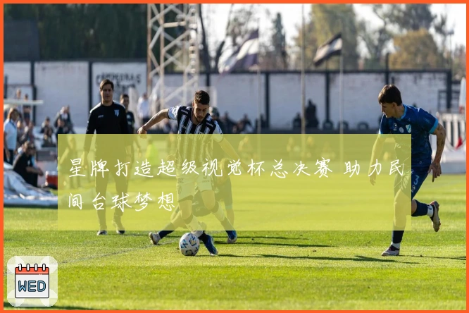 星牌打造超级视觉杯总决赛 助力民间台球梦想